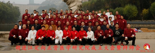 胡进江定向正骨医学研究院成立大会暨拜师会盛况