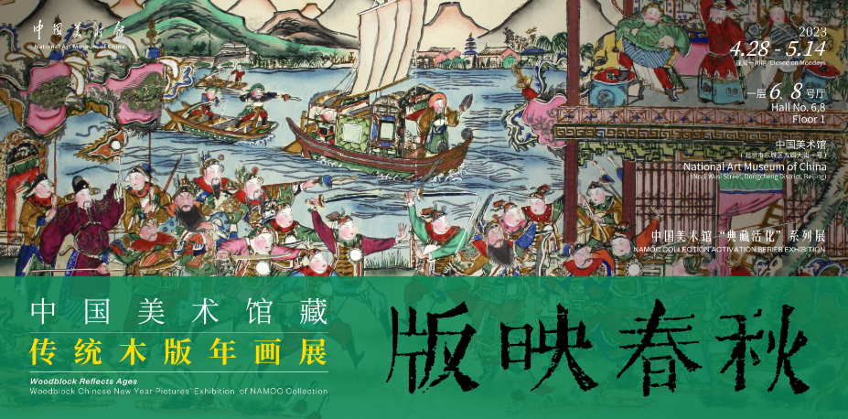 中国美术馆“典藏活化”系列展:版映春秋——中国美术馆藏传统木版年画展