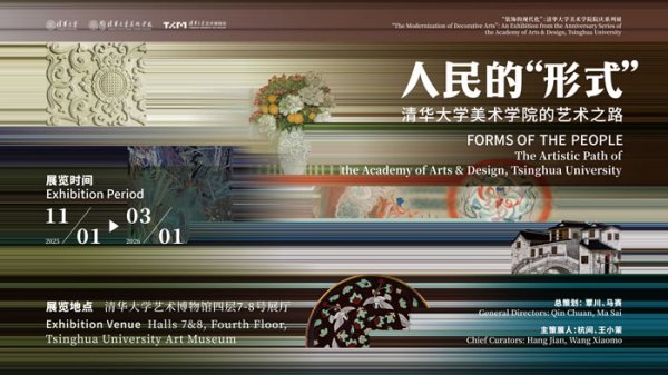 一个具有69年历史学院的“思想文脉”——“人民的‘形式’：清华大学美术学院的艺术之路”展览开幕