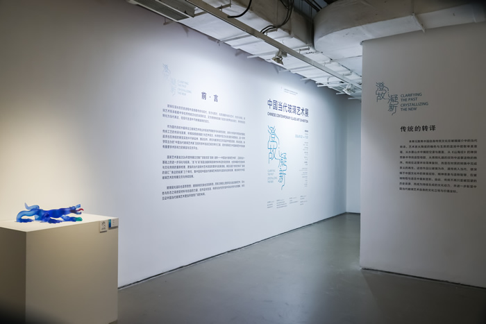 “澄故·凝新——中国当代玻璃艺术展”开幕式暨学术交流活动举办