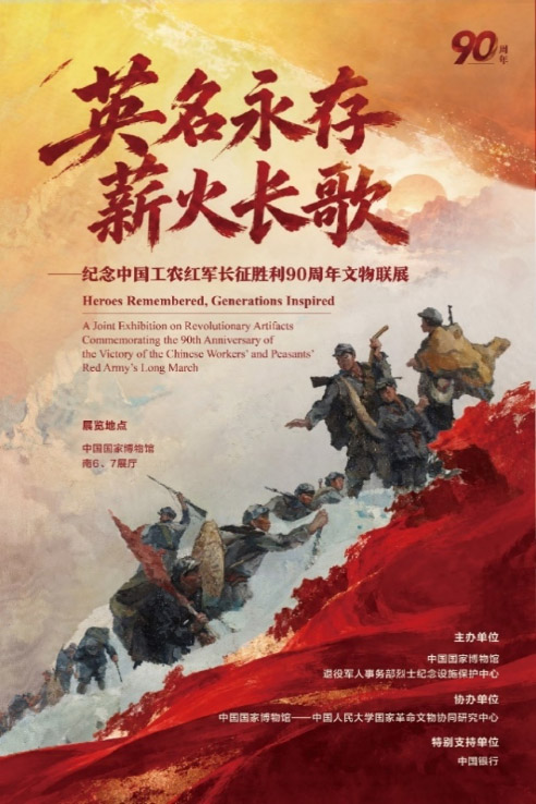 纪念中国工农红军长征胜利90周年文物联展将在国博举办