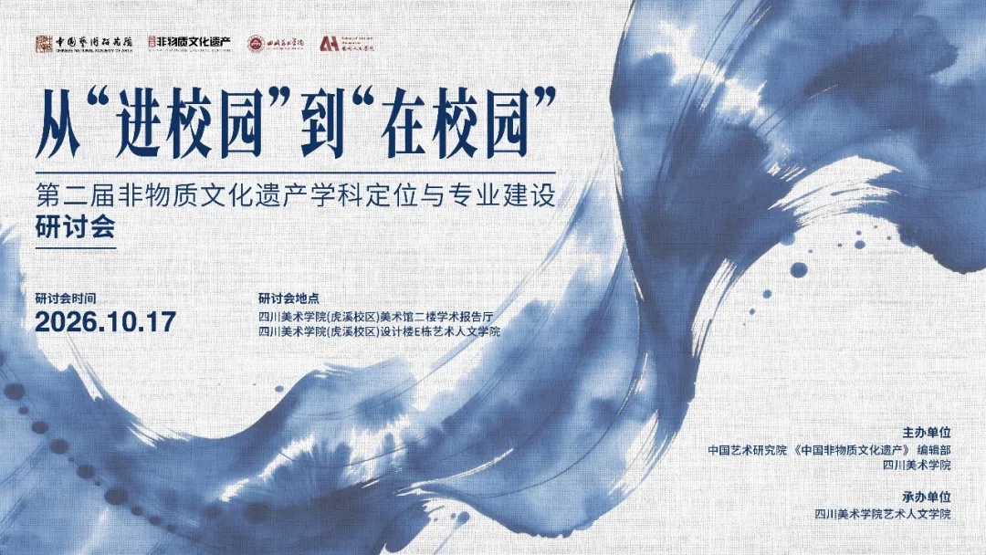 “第二届非物质文化遗产学科定位与专业建设研讨会” 顺利举行